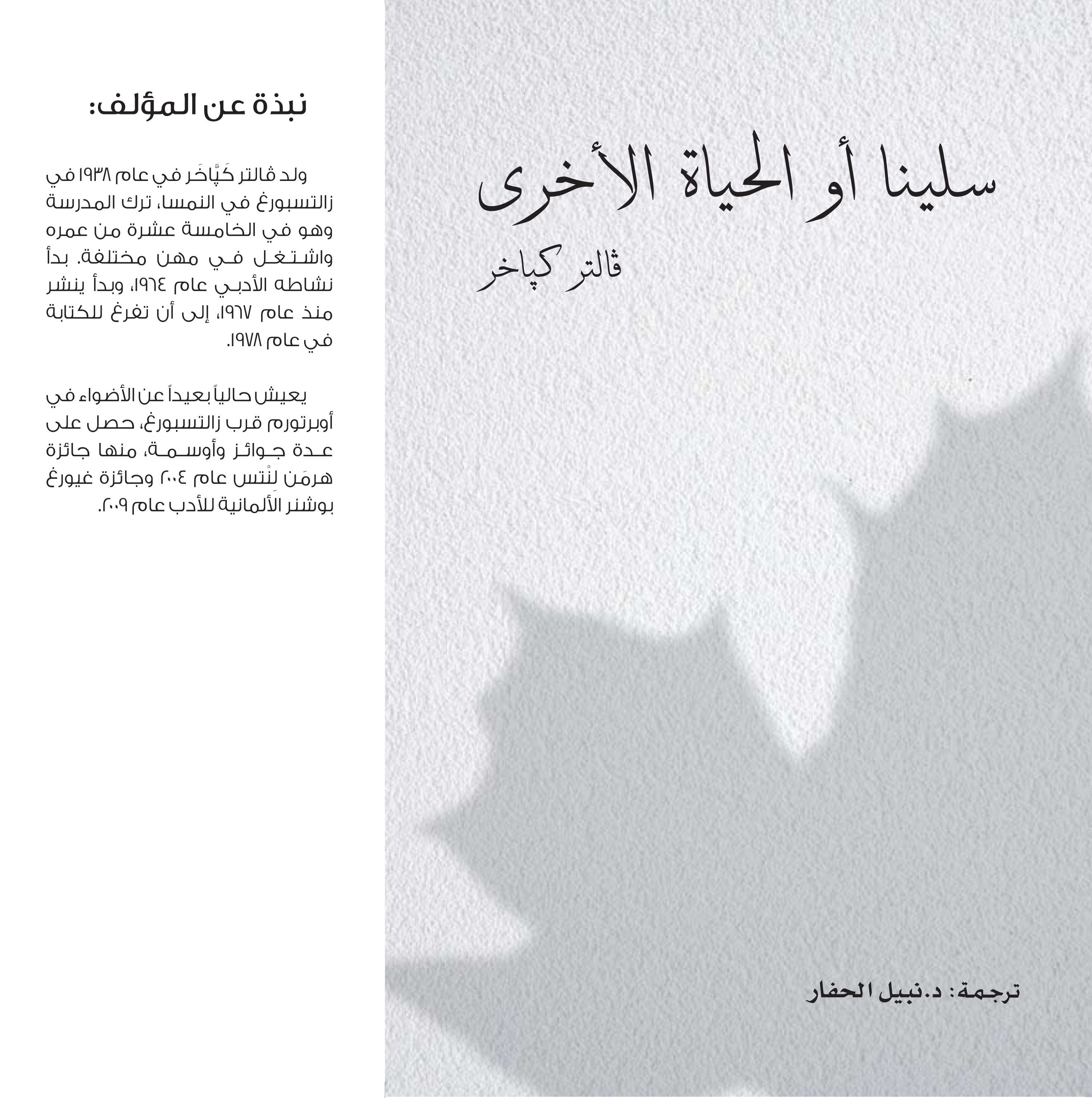 Selina oder das andere Leben - Walter Kappacher (Buchcover der arabischen Ausgabe)